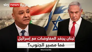 لبنان يعلّق المفاوضات مع إسرائيل.. إلى أين تتجه أزمة الجنوب؟ | #الظهيرة