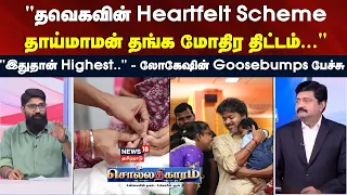 Sollathigaram | "தவெகவின் Heartfelt Scheme - தாய்மாமன் தங்க மோதிர திட்டம்..." | CM Vijay Madurai