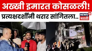 Bhiwandi Building Collapse | दुरुस्ती सुरू असतानाच इमारतीचा भाग कोसळला! काय घडलं? | N18V