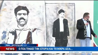 ΠΟΑ-Εργοτέλης 1-1: Η ισόπαλη πρεμιέρα και οι μορφές απ' τη Μικρασία που κοσμούν το γήπεδο