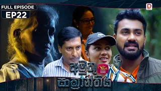 Amuthu Sankranthiya | අමුතු සංක්‍රාන්තිය | Episode 22 - (2026-08.20) | Rupavahini TeleDrama