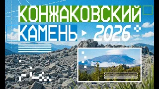Горный марафон КОНЖАК 2026