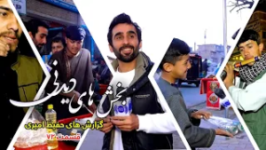 Interesting Parts of Hafiz Amiri's Reports - Episode 72/بخش های دیدنی گزارش های حفیظ امیری - قسمت ۷۲