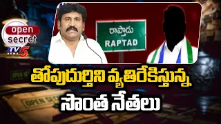 ఆధిపత్య పోరు - Internal Politics In Rapthadu YCP | Toputurthy Prakash Reddy | TV5
