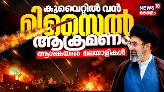 US-Iran War :കുവൈറ്റിലുണ്ടായത് വൻ നാശം;ഡ്രോൺ ഹാംഗറുകളും ഇന്ധന സംഭരണ ​​കേന്ദ്രവും നശിപ്പിച്ചു | N18G