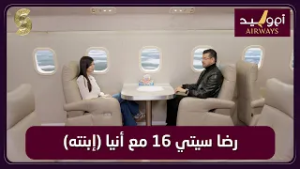 طيران ام وليد 10 رضا سيتي 16 و ابنته انيا