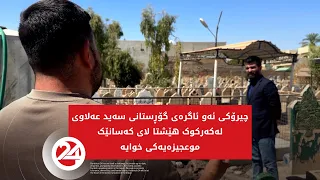 چیرۆکی ئەو ئاگرەی گۆڕستانی سەید عەلاوی لەکەرکوک هێشتا لای کەسانێک موعجیزەیەکی خوایە