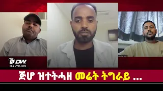 DWl  "ጅሆ ዝተትሓዘ መሬት ትግራይ ....."