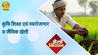 Hello Kisan: कृषि शिक्षा एवं स्वरोजगार से जैविक खेती तक | किसानों के लिए खेती की नई राह | DD Kisan
