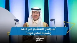 الأمير عبد العزيز بن سلمان: سنواصل الاستثمار في النفط والغاز.. وشعبنا أساس قوتنا