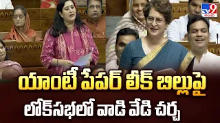 Parliament Monsoon Session 2026 : యాంటీ పేపర్ లీక్ బిల్లుపై లోక్‌సభలో వాడి వేడి చర్చ - TV9