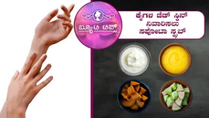 ಕೈ ಗಳ ಡೆಡ್ ಸ್ಕಿನ್ ನಿವಾರಿಸಲುಸಪೋಟಾ ಸ್ಕ್ರಬ್| Sapota scrub to remove dead skin from hands | Saral Jeevan