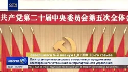 5-й пленум ЦК КПК 20-го созыва: решение о всестороннем устрожении внутрипартийного управления