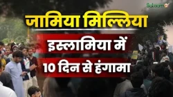 Jamia Millia Islamia : जामिया मिल्लिया इस्लामिया में 10 दिन से हंगामा, जानिए क्या हैं मांगें ?