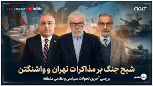 شبح جنگ برمذاکرات تهران و واشنگتن | ساعت صفر | 10/02/2026