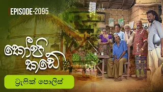 Kopi Kade | ට්‍රැෆික් පොලිස් | Episode 2095- (2026-08-30) | ITN