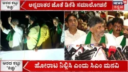 BREAKING NEWS  : Farmers protest | ಅನ್ನದಾತರ ಜೊತೆ ಡಿಕೆಶಿ ಸಮಾಲೋಚನೆ