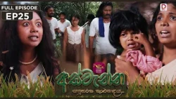 Aswenna | අස්වැන්න | EPISODE 25 | 2026.10.16 | Rupavahini TeleDrama