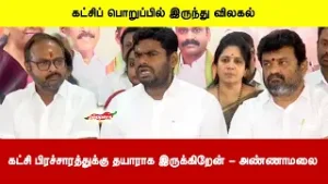 கட்சிப் பொறுப்பில் இருந்து விலகல் | கட்சி பிரச்சாரத்துக்கு தயாராக இருக்கிறேன் - அண்ணாமலை