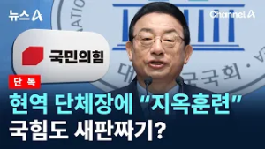 [단독]“현역 단체장 지옥훈련 시킬 것”…국힘도 새판짜기? / 채널A / 뉴스A