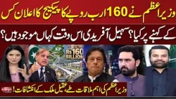 PM Shehbaz's Rs. 160 Billion Package for KP | Where is Sohail Afridi? | Aqeel Malik Reveals | SAMAA