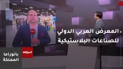 Amman hosts the Arab International Exhibition for Plastics, Cosmetics, Packaging, and Wrapping In...