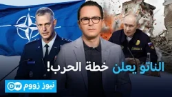 "مستعدون للقتال الليلة" .. الناتو يكشف خطة الحرب ضد روسيا، فهل اقتربت ساعة المواجهة؟ | نيوز زووم
