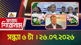এটিএন বাংলার সংবাদ শিরোনাম । সন্ধ্যা ৬ টা । ২৬.০৭.২০২৬ | Headlines | Breaking News | Latest News