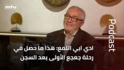 Eddie Abillama: This Is What Happened During Geagea’s First Trip After Prison