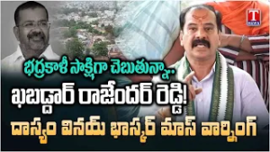 BRS Janatha Garage Won't Leave You, Dasyam Vinay Bhaskar Warns Nayini Rajender Reddy | T News