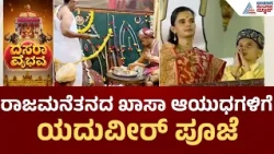 Mysuru Dasara, Ayudha Puja 2026 ಅರಮನೆಯಲ್ಲಿ ಆಯುಧ ಪೂಜೆ ಸಂಭ್ರಮ: ಪಟ್ಟದ ಆನೆ, ಕುದುರೆ, ಆಯುಧಗಳಿಗೆ ವಿಶೇಷ ಪೂಜೆ