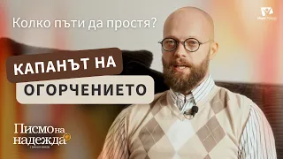 Как да спрем да съдим и да се научим да се приемаме | Писмо на надежда 2, еп. 6