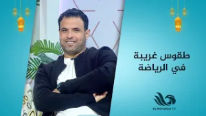 بحب الرياضة بس مش بمارسها كابتن أحمد جعفر وزوجته ليهم طقوس غريبة في الرياضة ⚽?