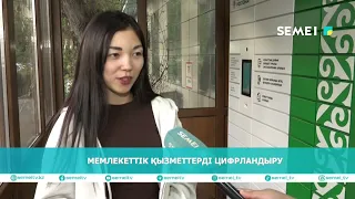 Мемлекеттік қызметтерді цифрландыру