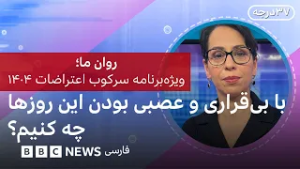 با بی‌قراری و عصبی بودنِ این روزها چه کنیم؟