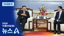 [다시보기] 김정은, 당일치기 파격 방중…“북한 뒤에 중국 있다” | 2026년 10월 25일 뉴스A