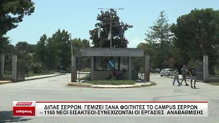 ΔΙΠΑΕ Σερρών: Γεμίζει ξανά φοιτητές το Campus των Σερρών