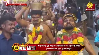 Bhakthi News Episode - 19 | Part - 1 | Sri Sankara TV