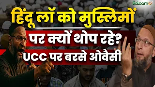 Owaisi Viral Speech : UCC पर बरसे ओवैसी - Hindu Law को Muslim पर क्यों थोप रहे? | Salaam TV Original