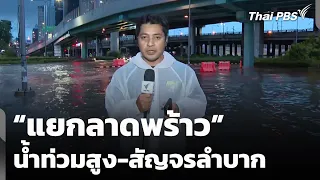 "Lat Phrao Intersection" flooding-difficult commute | Tracking the water crisis | Sep 26, 2026