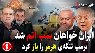ایران می‌خواهد بمب اتم داشته‌باشد؟باز شدن تنگه‌ی هرمز توسط ترامپ || خبرهای ساعت ۹:۰۰