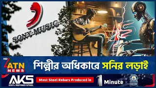 মামলার মাঝেই এআই নীতিতে সনি মিউজিক | Sony AI Policy | ATN News