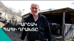 «Իմպրտնի կովերս ծախեմ, թանգանոց ջիպ էլ կառնեմ». ֆերմեր Արշակի կալվածքը