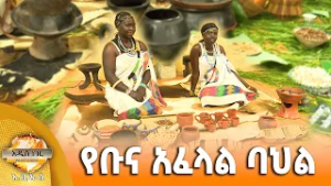 የቡና አፈላል ባህል፣ የካቲት 19, 2018 What's New Feb 26, 2026