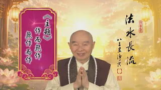 【法水長流】淨空老和尚特別開示4  主題：作而無作，無作而作