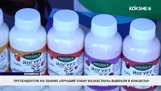 Претендентов на звание «Лучший товар казахстана» выбрали в Кокшетау