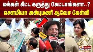 மக்கள் கிட்ட கருத்து கேட்டாங்களா..? சௌமியா அன்புமணி ஆவேச கேள்வி