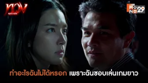 ทำอะไรฉันไม่ได้หรอก เพราะฉันชอบเล่นเกมยาว | ทวง (Reclaim)