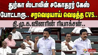 ”துர்கா ஸ்டாலின் சகோதரர் கேஸ் போட்டாரு.." சரவெடியாய் வெடித்த CVS.. திமுகவினரின் ரியாக்சன்..