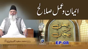 Iman o Ammal Saleh | Iman ki Pehchan EP08 | Prof. Saeed Kalervi